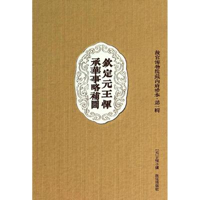 钦定元王恽承华事略补图1 王恽 著 收藏鉴赏艺术 新华书店正版图书籍 故宫出版社