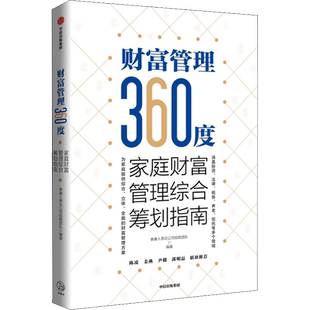 财富管理360度 家庭财富管理综合筹划指南 泰康人寿总公司投顾团队 编 金融投资经管、励志 新华书店正版图书籍 中信出版社