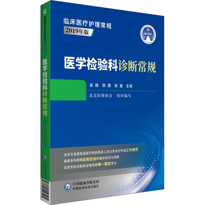 医学检验科诊断常规 崔巍,张捷,张曼 编 临床医学生活 新华书店正版图书籍 中国医药科技出版社