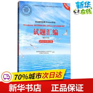 2000 XP试题汇编2011年修订版 Windows平台 Windows Office 办公软件应用