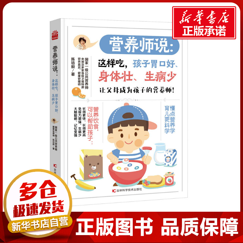 营养师说:这样吃,孩子胃口好、身体壮、生病少陈培毅著中国营养师生活新华书店正版图书籍吉林科学技术出版社