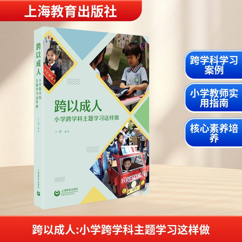 跨以成人 小学跨学科主题学习这样做 王蓉 编 社会科学其它文教 新华书店正版图书籍 上海教育出版社