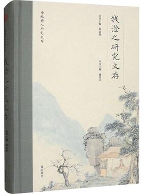 安徽诗人研究文存 钱澄之研究文存 潘务正 编 文学理论/文学评论与研究文学 新华书店正版图书籍 黄山书社