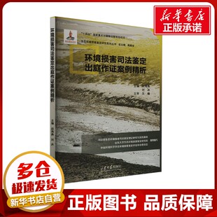 环境损害司法鉴定出庭作证案例精析 段海燕,刘冰 编 大学教材大中专 新华书店正版图书籍 山东大学出版社