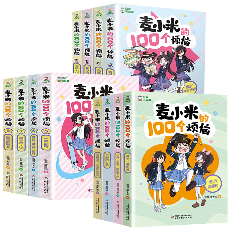 凯叔讲故事 麦小米的100个烦恼1-12册 凯叔 麦大米 /著 儿童文学少儿 新华书店正版图书籍 中国少年儿童出版社