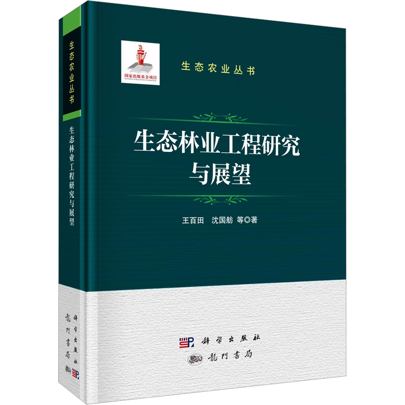 生态林业工程研究与展望 王百田 等 著 生命科学/生物学专业科技 新华书店正版图书籍 龙门书局