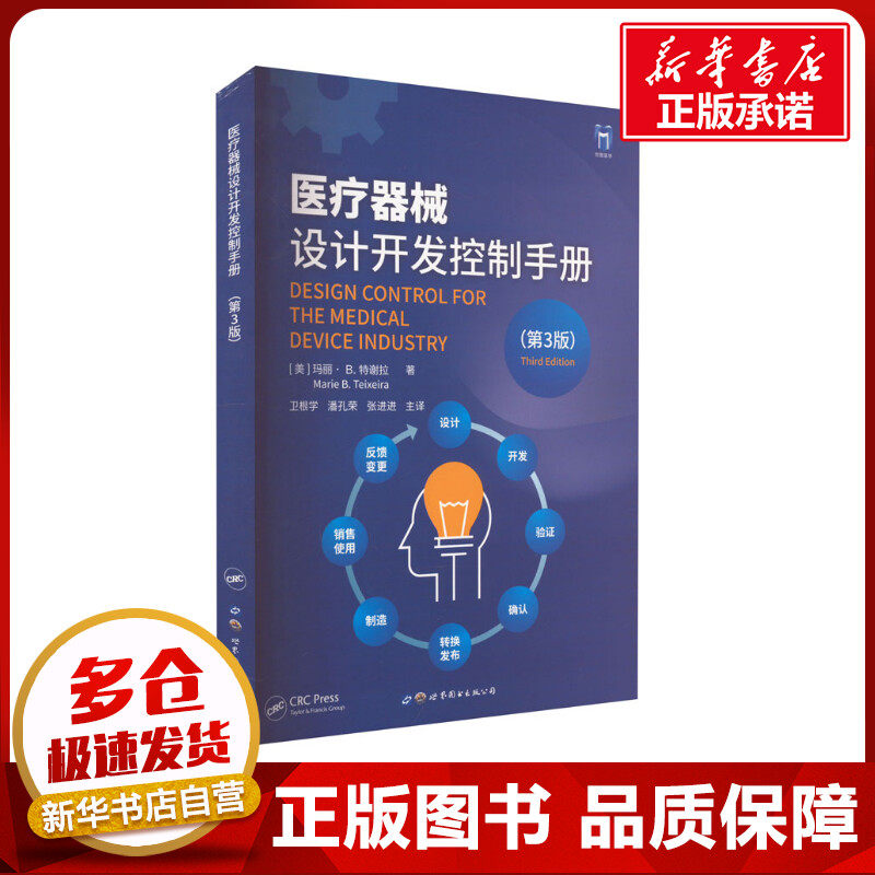 医疗器械设计开发控制手册(第3版) (美)玛丽·B.特谢拉 著 卫根学,潘孔荣,张进进 译 工业技术其它生活 新华书店正版图书籍