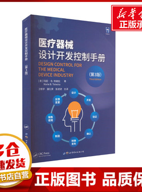 医疗器械设计开发控制手册(第3版) (美)玛丽·B.特谢拉 著 卫根学,潘孔荣,张进进 译 工业技术其它生活 新华书店正版图书籍