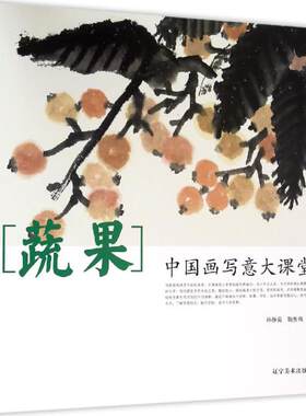 中国画写意大课堂(蔬果)蔬果 孙静茹,鞠秀梅 著 著作 工艺美术（新）艺术 新华书店正版图书籍 辽宁美术出版社