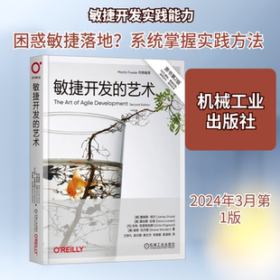 敏捷开发的艺术 原书第2版 (美)詹姆斯·肖尔 等 著 万学凡 等 译 软件工程专业科技 新华书店正版图书籍 机械工业出版社