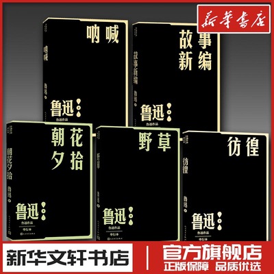 鲁迅精选作品集：故事新编+野草+呐喊+彷徨+朝花夕拾 鲁迅 著 文学作品集文学 新华书店正版图书籍 人民文学出版社