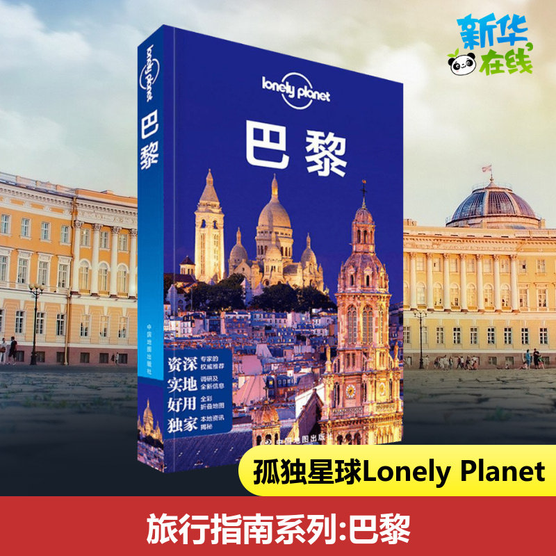 孤独星球Lonely Planet旅行指南系列:巴黎中文第1版 澳大利亚LonelyPlanet公司 编;邹云,李文雯,彭蕾 译 著作 旅游其它社科