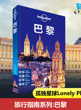 孤独星球Lonely Planet旅行指南系列:巴黎中文第1版 澳大利亚LonelyPlanet公司 编;邹云,李文雯,彭蕾 译 著作 旅游其它社科