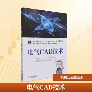 电气CAD技术 颜晓河,陈荷荷 编 自动化技术大中专 新华书店正版图书籍 机械工业出版社