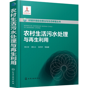 农村生活污水处理与再生利用 侯立安 等 编 环境科学专业科技 新华书店正版图书籍 化学工业出版社