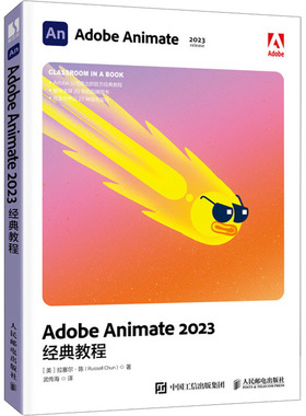 Adobe Animate 2023经典教程 (美)拉塞尔·陈 著 武传海 译 图形图像/多媒体（新）专业科技 新华书店正版图书籍 人民邮电出版社