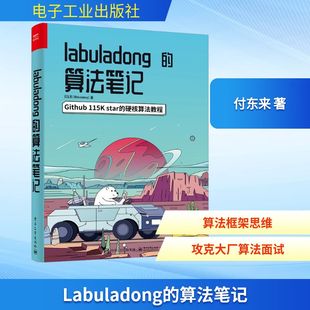 Labuladong的算法笔记 付东来 著 程序设计（新）专业科技 新华书店正版图书籍 电子工业出版社