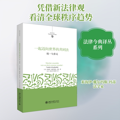 一起迈向世界的共同法 统一与多元 (法)米海伊·戴尔玛斯-玛蒂(Mireille Delmas-Marty) 著 (法)刘文玲,刘小妍 译 国际法社科