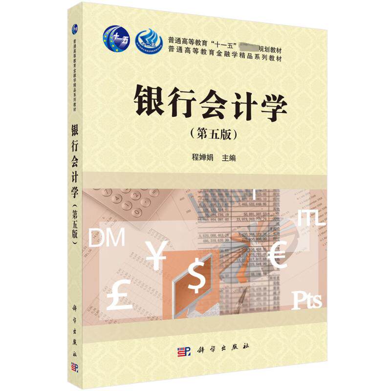 (按需印刷POD版)银行会计学(第五版) 程婵娟 著 大学教材大中专 新华书店正版图书籍 科学出版社