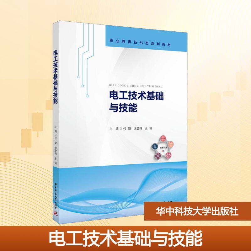 电工技术基础与技能 付婕,徐登峰,王倩 主编 编 图形图像/多媒体（新）大中专 新华书店正版图书籍 华中科技大学出版社,书籍/杂志/报纸,图形图像/多媒体（新）,淘宝优惠券,粉丝福利购,淘宝优惠卷