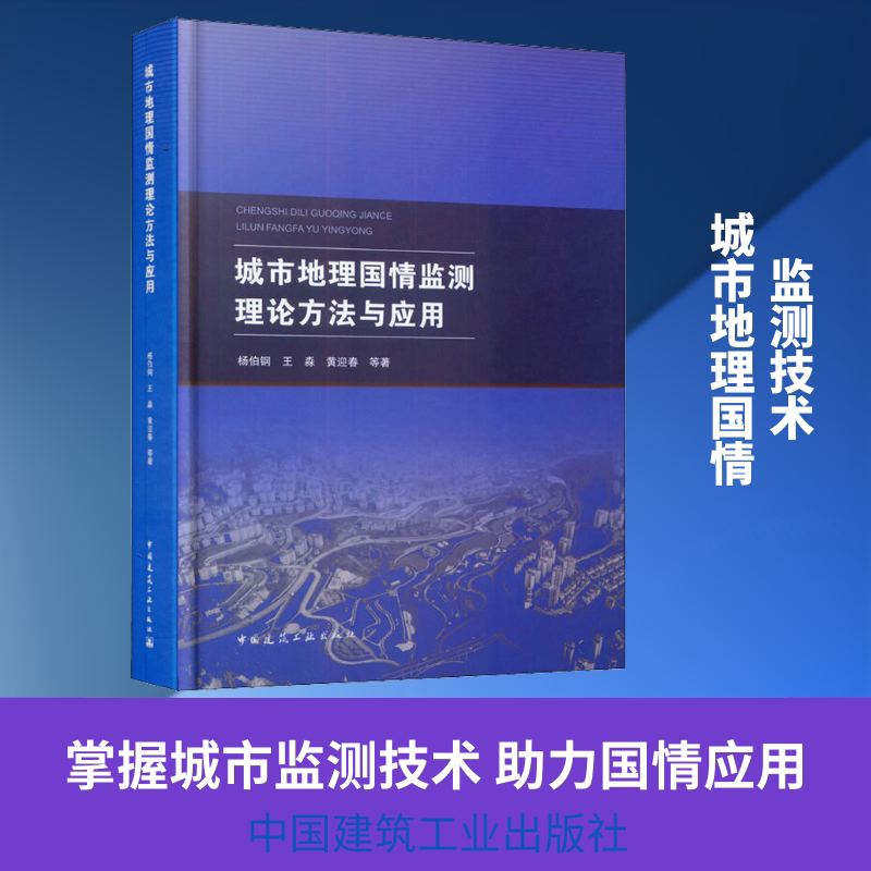 城市地理国情监测理论方法与应用 杨伯钢,王淼,黄迎春 等 著 国家/地区概况专业科技 新华书店正版图书籍 中国建筑工业出版社图片