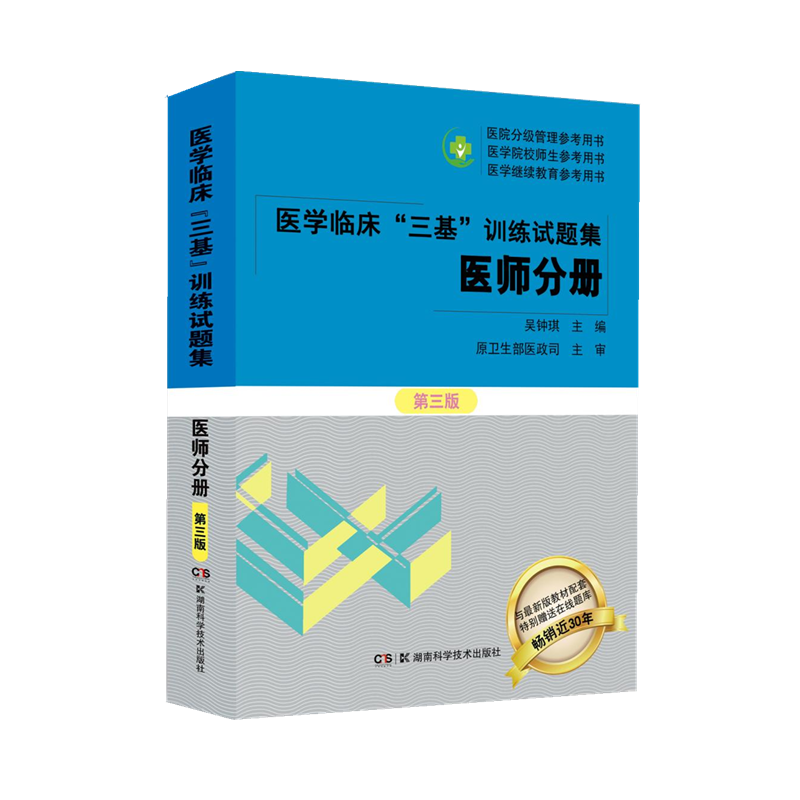 医学临床三基训练试题集医师分册