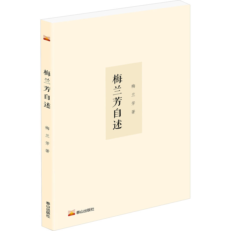 梅兰芳自述梅兰芳著娱乐圈/影星/歌星社科新华书店正版图书籍泰山出版社-封面