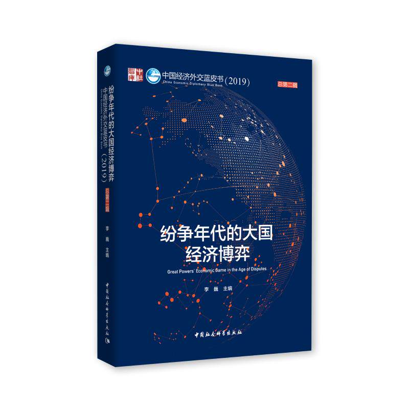 纷争年代的大国经济博弈:中国经济外交蓝皮书(2019总第2辑) 李巍 著 经济理论经管、励志 新华书店正版图书籍 中国社会科学出版社