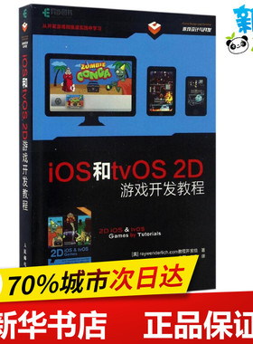 iOS和tvOS 2D游戏开发教程 美国raywenderlich.com教程开发组 著；李军,左嘉 译 程序设计（新）专业科技 新华书店正版图书籍
