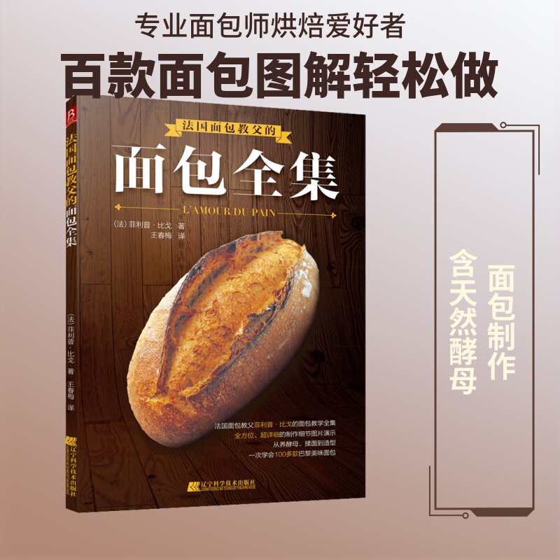法国面包教父的面包全集 (法)菲利普&middot;比戈 著 王春梅 译 饮食营养 食疗生活 新华书店正版图书籍 辽宁科学技术出版社