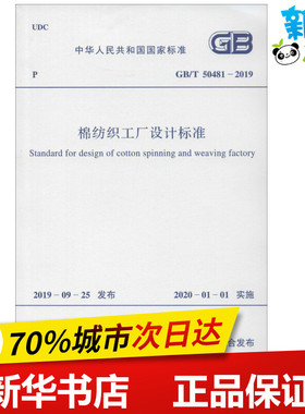 棉纺织工厂设计标准 GB/T 50481-2019 中国纺织工业联合会 著 建筑/水利（新）专业科技 新华书店正版图书籍 中国计划出版社