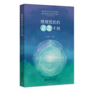 情绪困扰的正念干预 刘兴华 著 大学教材大中专 新华书店正版图书籍 北京大学出版社