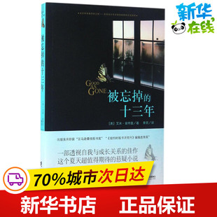 艾米·金特里 社 接力出版 现代 十三年 美 当代文学文学 Gentry Amy 图书籍 被忘掉 著；秦昊 新华书店正版 译