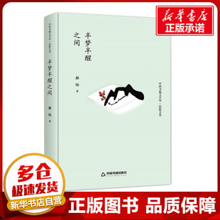 中国书籍文学馆·轻散文卷 半梦半醒之间（精装） 郝炜 著 中国古代随笔文学 新华书店正版图书籍 中国书籍出版社