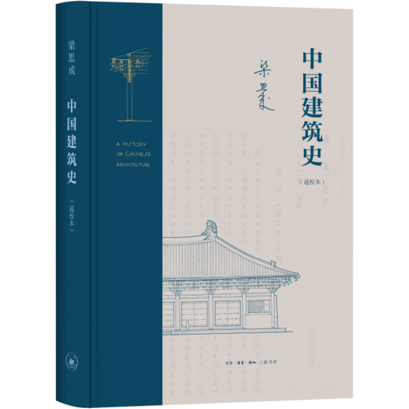 中国建筑史(通校本) 梁思成 著 建筑艺术（新）专业科技 新华书店正版图书籍 生活·读书·新知三联书店