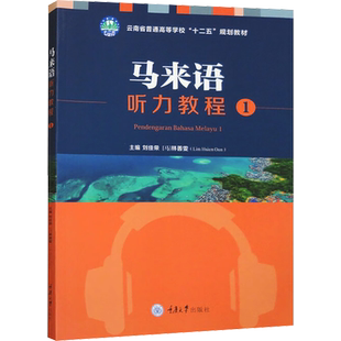 马来语听力教程 1 刘佳荣,林善雯 编 大学教材大中专 新华书店正版图书籍 重庆大学出版社