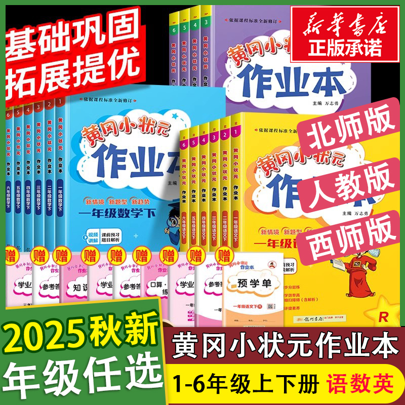 2025秋新黄冈状元作业本1-6年级