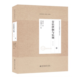洛秦 主编吕畅 新 9音乐律制与乐调修订版 艺术 音乐 宋代音乐文化阐释与研究文丛 著 宋代音乐研究文论集 编