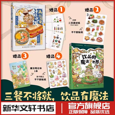 再忙也要好好吃饭+饮品的魔法世界 进宝 绘等 菜谱生活 新华书店正版图书籍 中国轻工业出版社