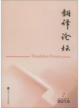 翻译论坛2016.2 许钧 主编;江苏省翻译协会,扬州大学外国语学院 编 著作 教材文教 新华书店正版图书籍 南京大学出版社