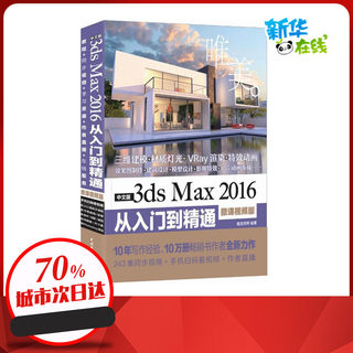 3dsmax教程中文版3dsMax2016从入门到精通3DMAX软件视频教程书籍室内设计3d建模动画多媒体设计室内设计入门教材3d新华书店正版图