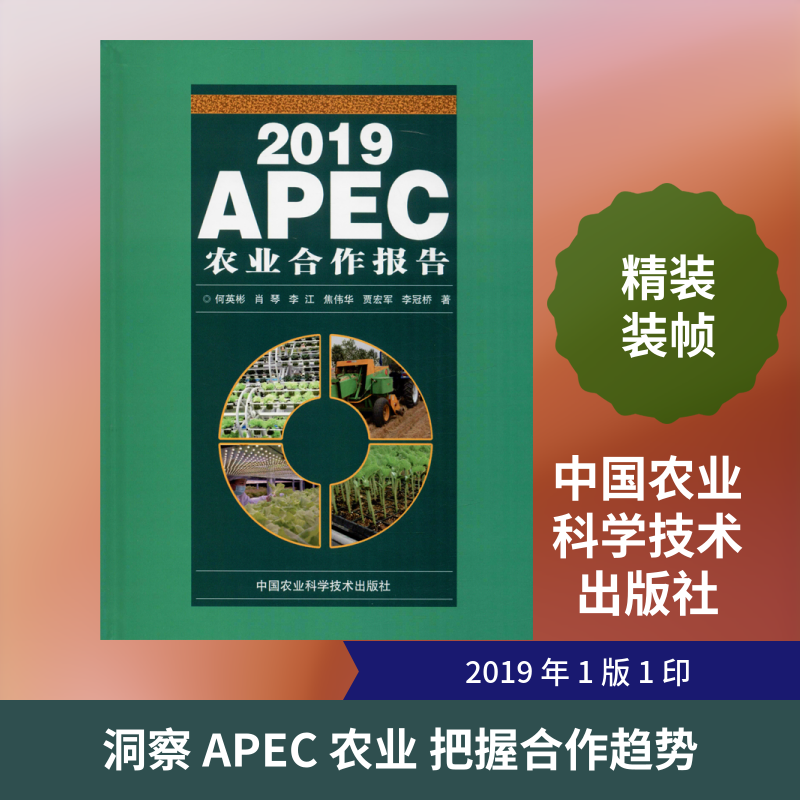 2019APEC农业合作报告 何英彬 等 著 农业基础科学专业科技 新华书店正版图书籍 中国农业科学技术出版社