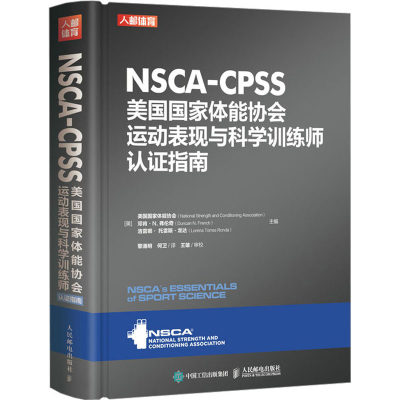 NSCA-CPSS美国国家体能协会运动表现与科学训练师认证指南