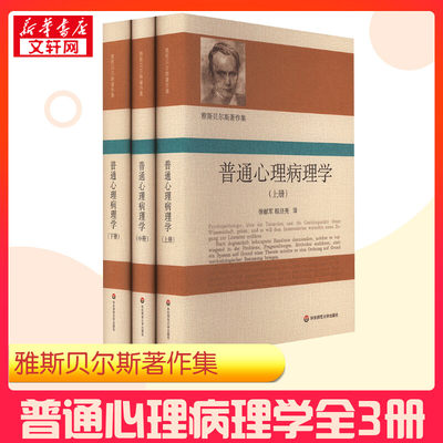 普通心理病理学(全3册) (德)卡尔·雅斯贝尔斯 著 徐献军,程旦亮 译 心理学社科 新华书店正版图书籍 华东师范大学出版社