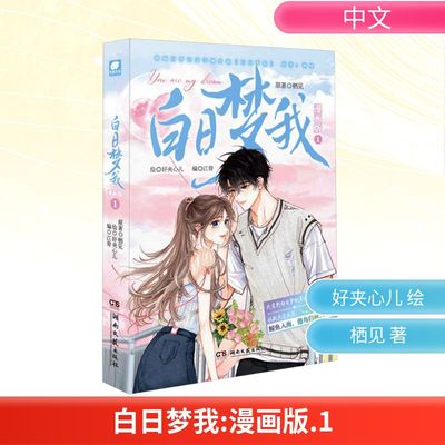 白日梦我 1 漫画版 栖见 著 江骨 编 好夹心儿 绘 漫画书籍文学 新华书店正版图书籍 湖南文艺出版社