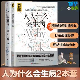 （2册）人为什么会生病+人为什么会生病？：精神如何影响身体 (美)本杰明·比克曼 著 黄山 译等 家庭医生生活
