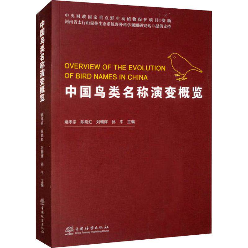 中国鸟类名称演变概览 姚孝宗 等 编 动物专业科技 新华书店正版图书籍 中国林业出版社