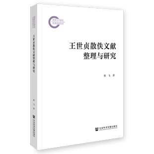 王世贞散佚文献整理与研究 贾飞 著 历史知识读物社科 新华书店正版图书籍 社会科学文献出版社