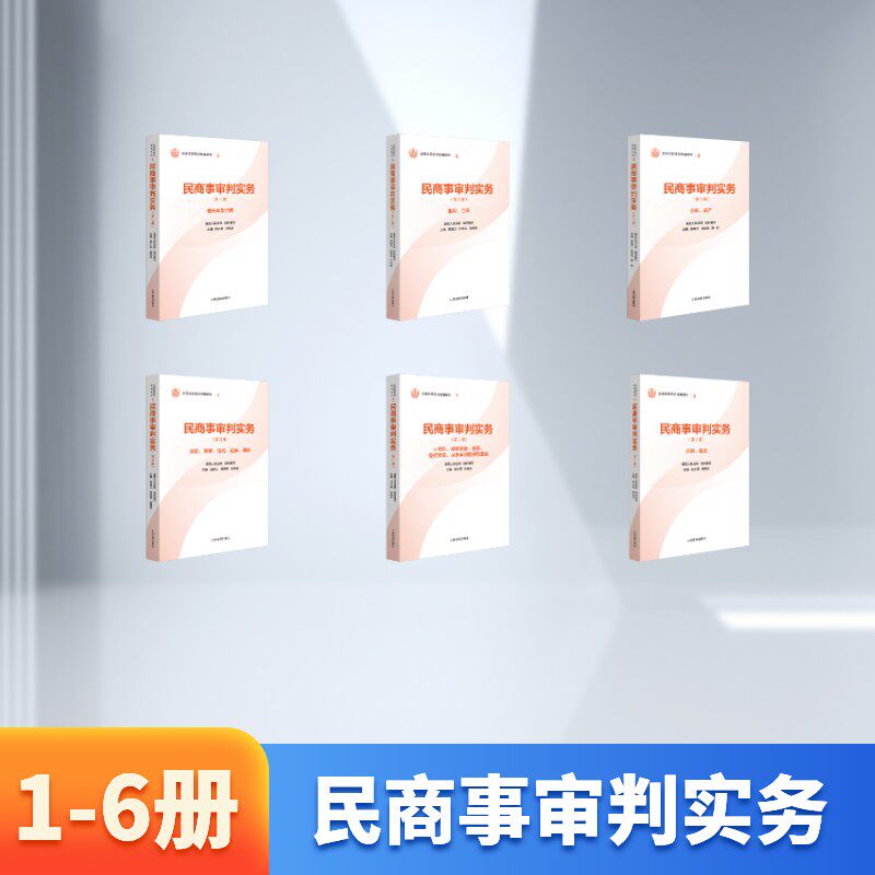 民商事审判实务(1-6册) 贺小荣,孙宪忠 著 最高人民法院组织编写 编等 司法案例/实务解析社科 新华书店正版图书籍