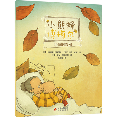 小熊蜂博梅尔系列之《悲伤的告别》 (德)布丽塔∙塞巴格,(德)迈特∙克利 著 王彤羽 译 (德)乔尔∙图勒尼斯 绘 儿童文学少儿